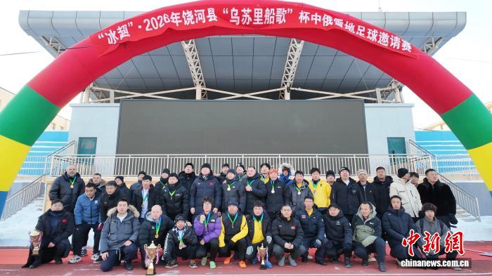 蜜都饶河中俄球员界江竞技雪地足球推动边境交