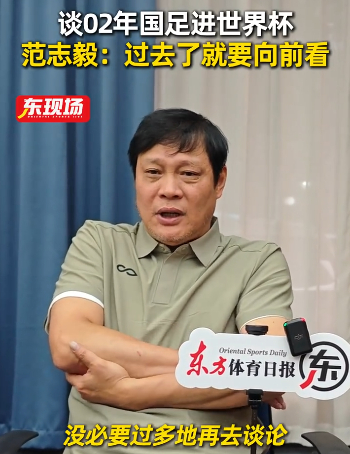 范志毅忆2002世界杯：过去荣誉需向前看，绿茵怀